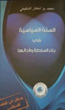 كتاب السنة السياسية في بناء السلطة وأدائها