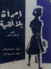 كتاب امرأة بلا أهمية