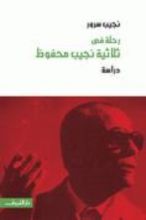 كتاب رحلة في ثلاثية نجيب محفوظ