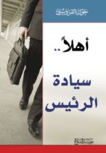 رواية أهلا..سيادة الرئيس