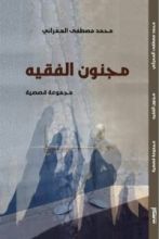 كتاب مجنون الفقيه