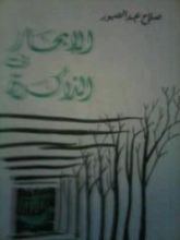 كتاب الإبحار في الذاكرة