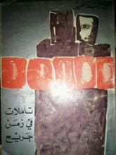 كتاب تأملات في زمن جريح
