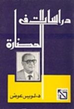 كتاب دراسات في الحضارة