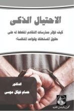 كتاب الاحتيال الذكي
