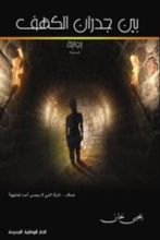 رواية بين جدران الكهف