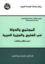 كتاب المجتمع والدولة في الخليج والجزيرة العربية