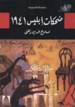 كتاب ضحكات إبليس 1941
