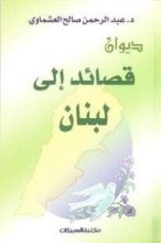 كتاب قصائد إلى لبنان