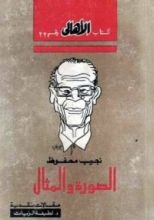كتاب نجيب محفوظ: الصورة والمثال
