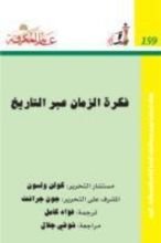 كتاب فكرة الزمان عبر التاريخ