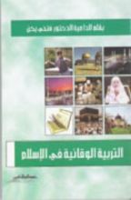 كتاب التربية الوقائية في الإسلام