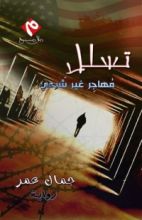 رواية تسلل مهاجر غير شرعي إلى امريكا