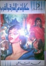 كتاب حكايات من الشرق والغرب