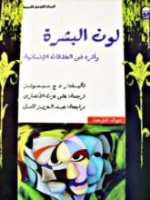 كتاب لون البشرة وأثره في العلاقات الإنسانية