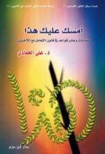 كتاب أمسك عليك هذا