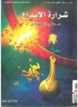 كتاب شرارة الإبداع