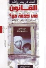 كتاب القانون فى خدمة من؟