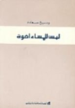 كتاب ليس للمساء إخوة