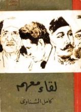 كتاب لقاء معهم