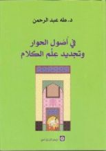 كتاب في أصول الحوار وتجديد علم الكلام