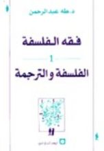 كتاب فقه الفلسفة - الفلسفة والترجمة