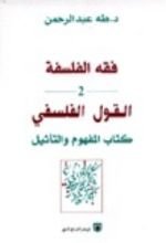كتاب فقه الفلسفة - القول الفلسفي كتاب المفهوم والتأثيل