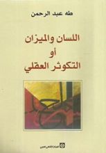 كتاب اللسان والميزان أو التكوثر العقلي