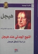 كتاب المنهج الجدلى عند هيجل