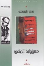 كتاب مسؤولية المثقف