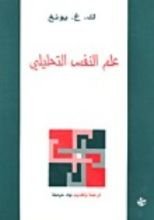 كتاب علم النفس التحليلي