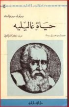 كتاب حياة غاليليه