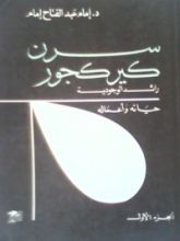كتاب سرن كيركجور- الجزء الأول