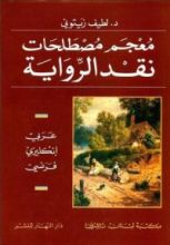 كتاب معجم مصطلحات نقد الرواية