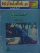 كتاب حكايات