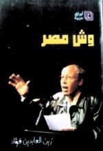 كتاب وش مصر