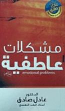 كتاب مشكــلات عاطفيــة