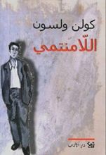 كتاب اللامنتمي