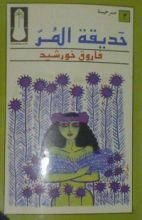 كتاب حديقة المر