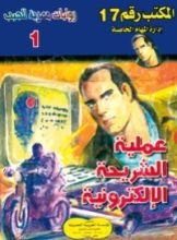 رواية عملية الشريحة الألكترونية