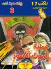 رواية عملية الموت الأسود