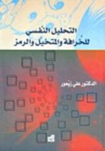 كتاب التحليل النفسي للخرافة والمتخيل والرمز (التحليل النفسي للذات العربية, #16)