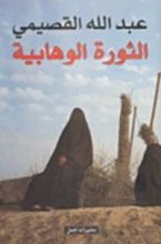 كتاب الثورة الوهابية