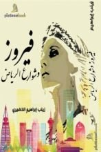 كتاب فيروز وشوارع الرياض