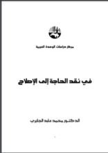كتاب في نقد الحاجة إلى الإصلاح