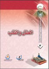 كتاب العقل والقلب