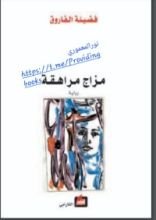 رواية مزاج مراهقة