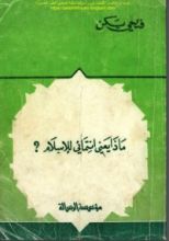 كتاب ماذا يعني انتمائي للإسلام