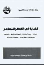 كتاب قضايا في الفكر المعاصر