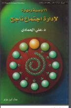كتاب 66 وصية ومهارة لإدارة اجتماع ناجح
